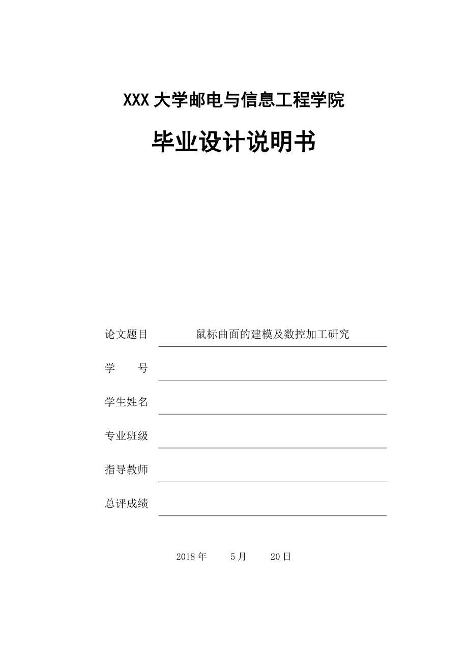 鼠标曲面的建模及数控加工研究.doc_第1页