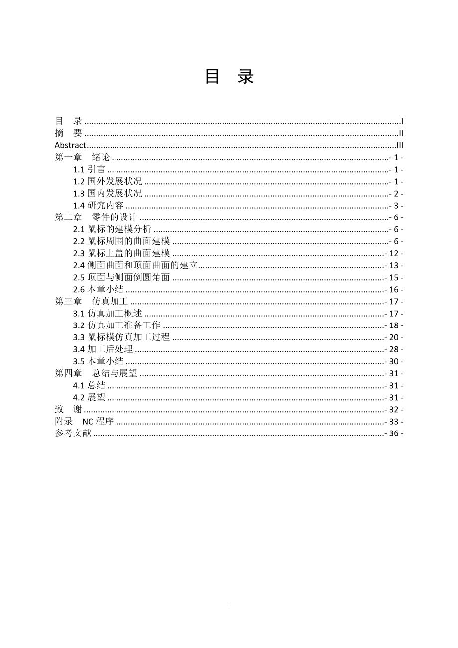 鼠标曲面的建模及数控加工研究.doc_第2页