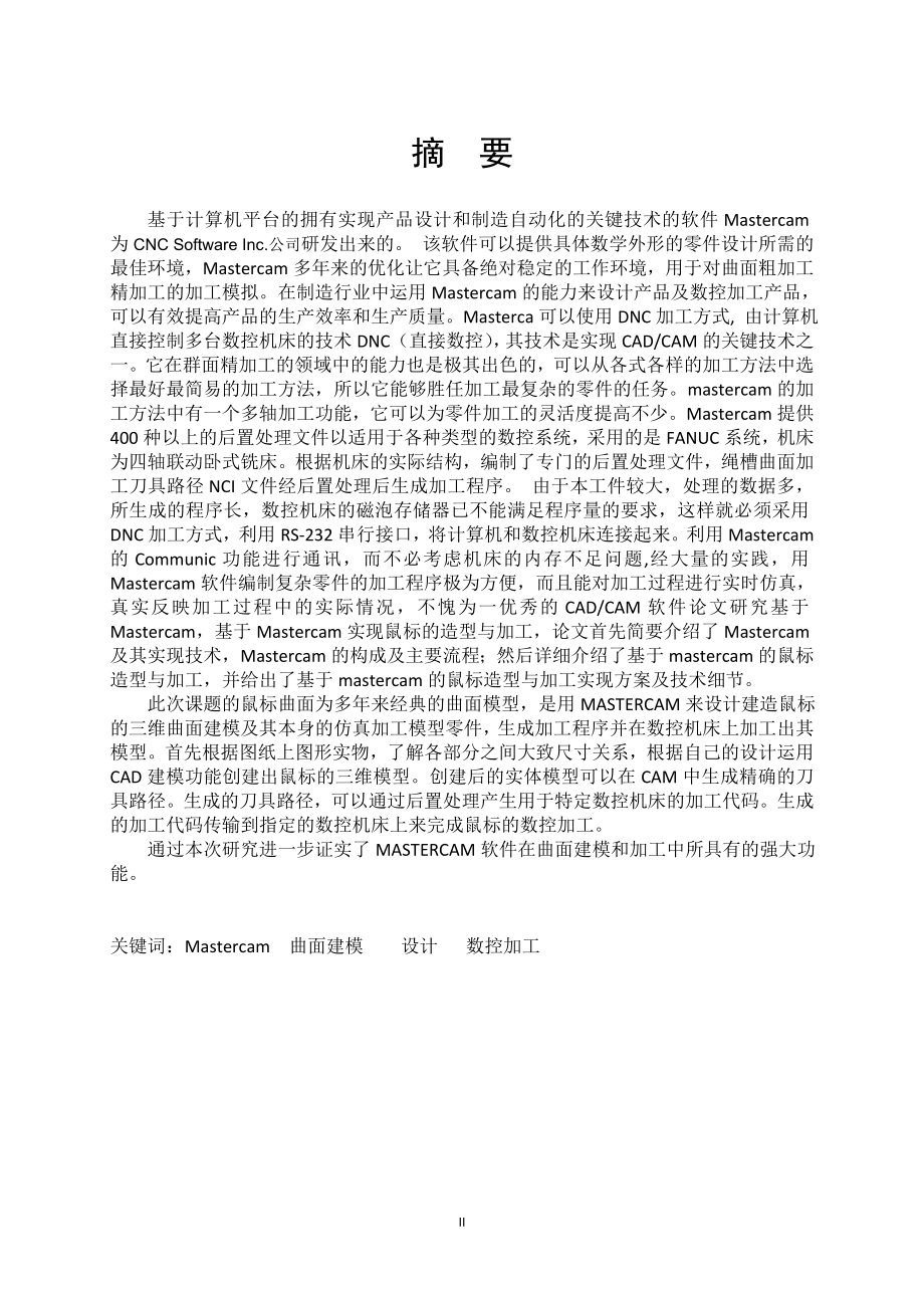 鼠标曲面的建模及数控加工研究.doc_第3页