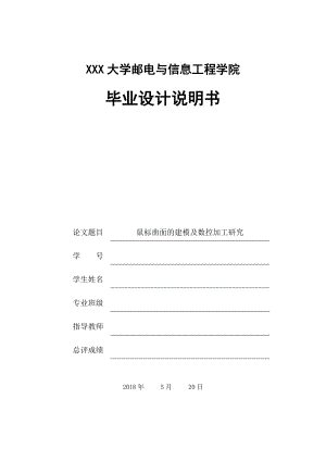 鼠标曲面的建模及数控加工研究.doc