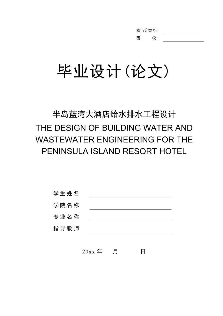 蓝水假期酒店给水排水工程设计.doc_第1页