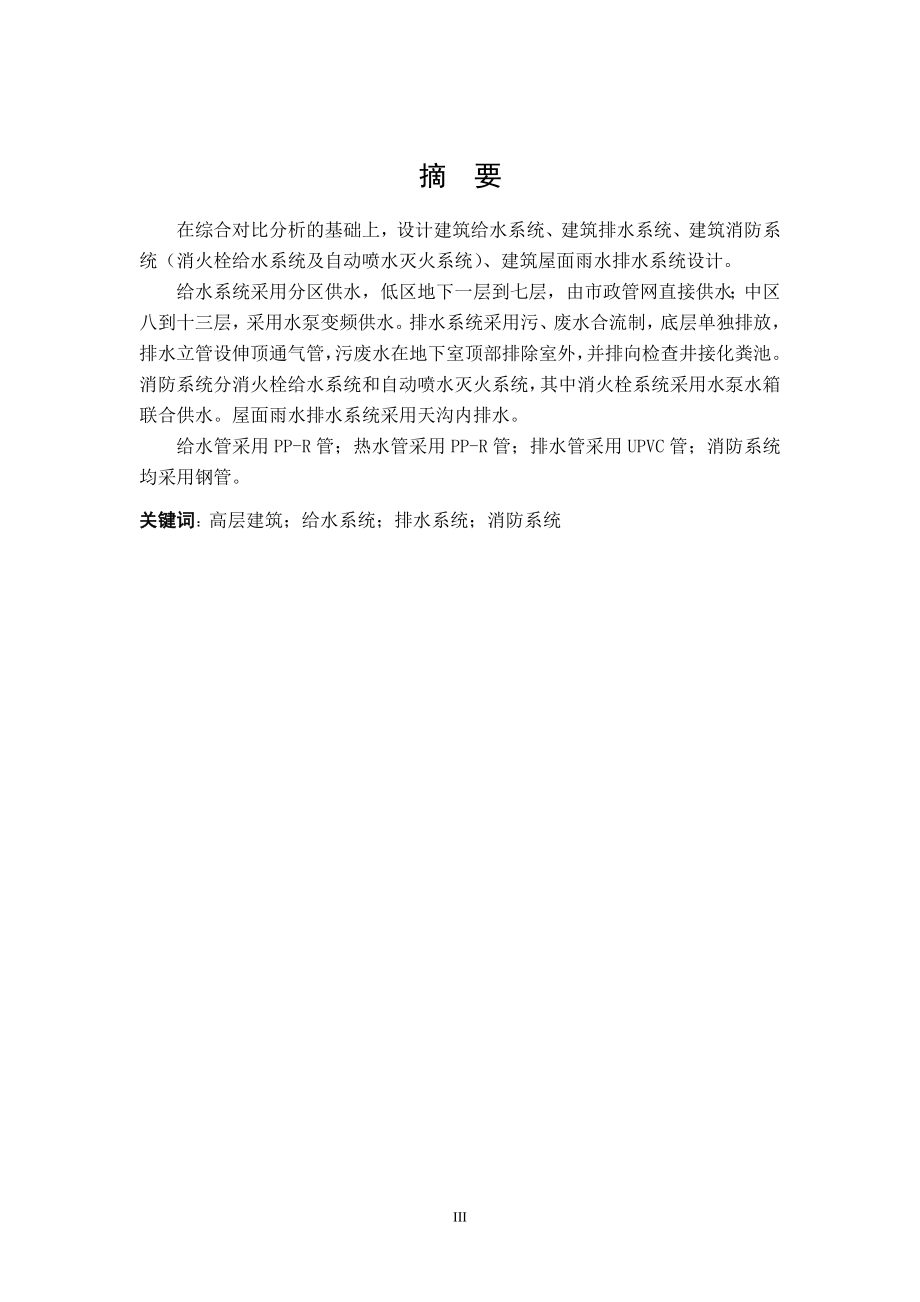蓝水假期酒店给水排水工程设计.doc_第3页