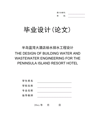 蓝水假期酒店给水排水工程设计.doc