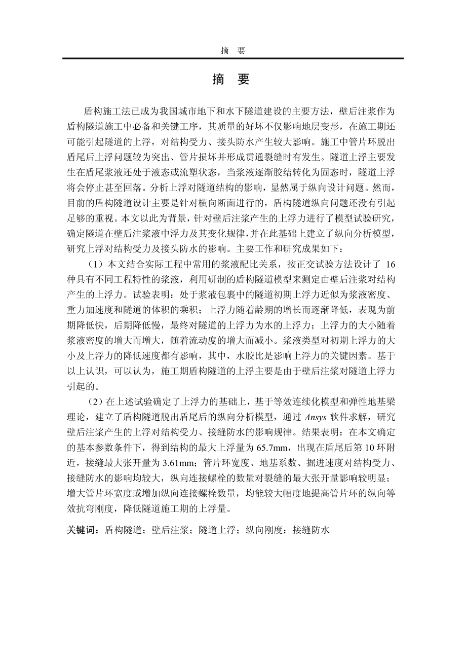 盾构隧道施工期上浮对结构受力、接缝防水影响的分析.pdf_第1页