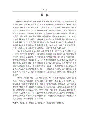 盾构隧道施工期上浮对结构受力、接缝防水影响的分析.pdf