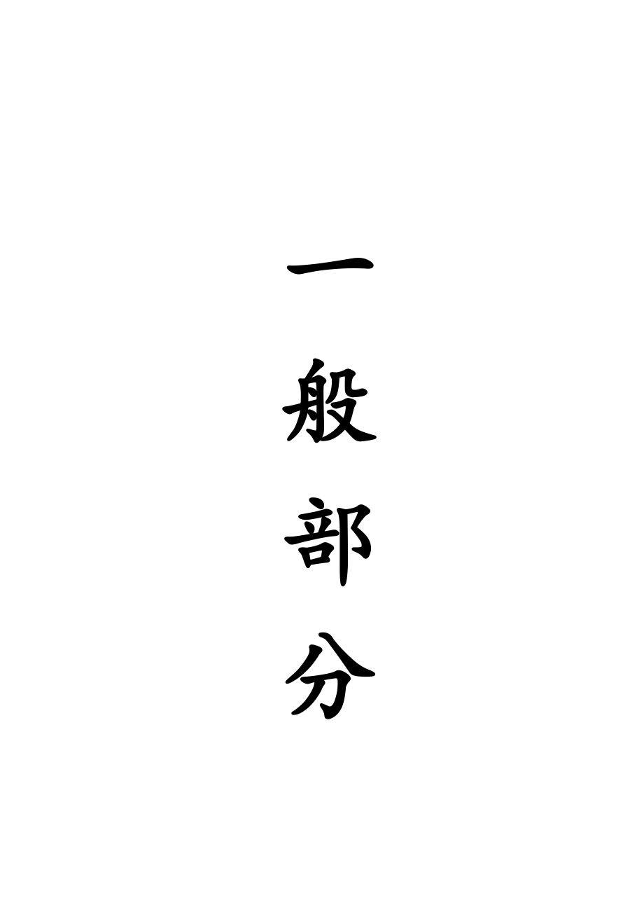 凉水井煤矿6.0Mta新井设计.doc_第3页