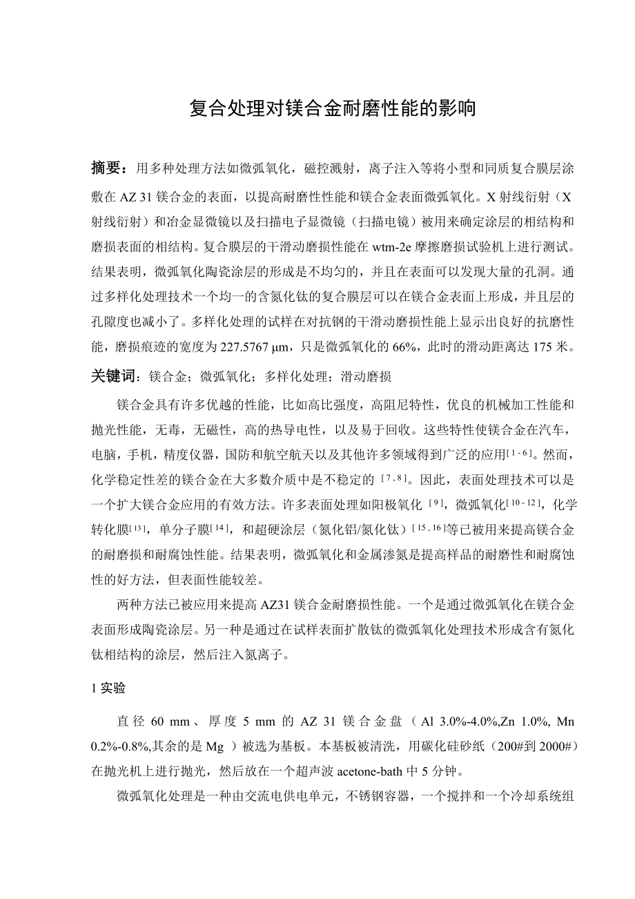 文献翻译-复合处理对镁合金耐磨性能的影响.doc_第2页
