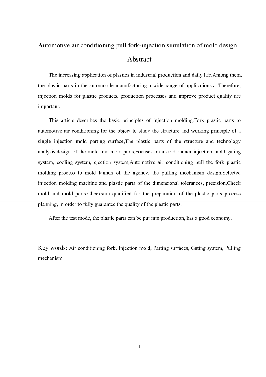 汽车空调拔叉注射模拟及其模具设计.doc_第2页