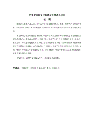 汽车空调拔叉注射模拟及其模具设计.doc