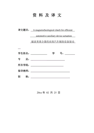 外文翻译-磁流变离合器的高效汽车辅助设备驱动.doc