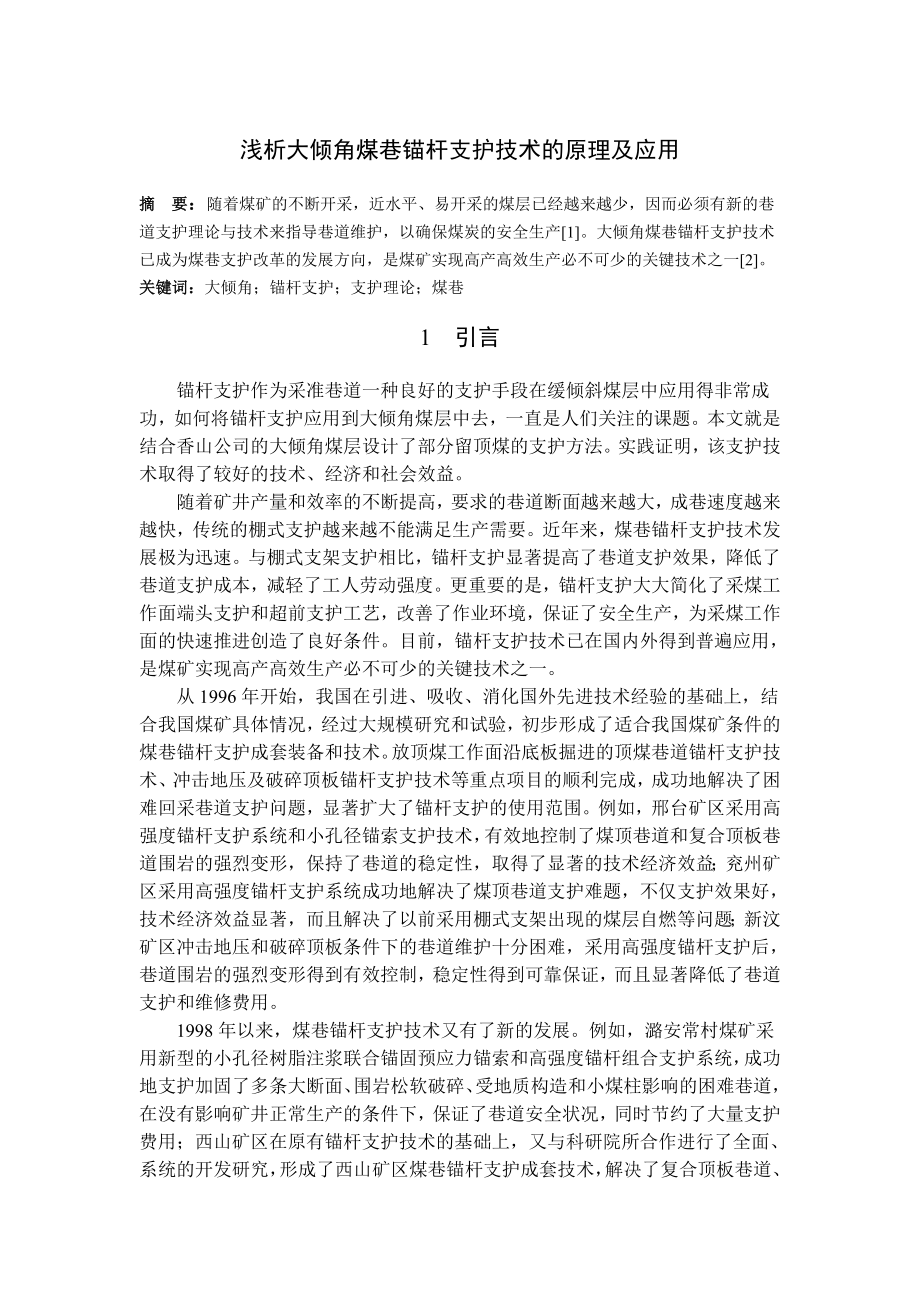 专题-浅析大倾角煤巷锚杆支护技术的原理及应用.doc_第1页