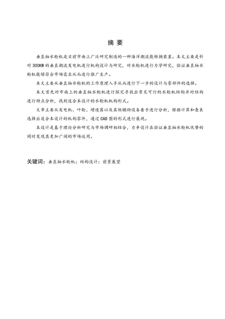垂直轴潮流能水轮机转子结构设计.doc_第1页