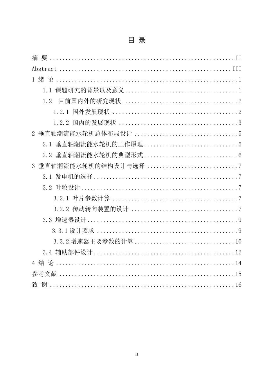 垂直轴潮流能水轮机转子结构设计.doc_第3页
