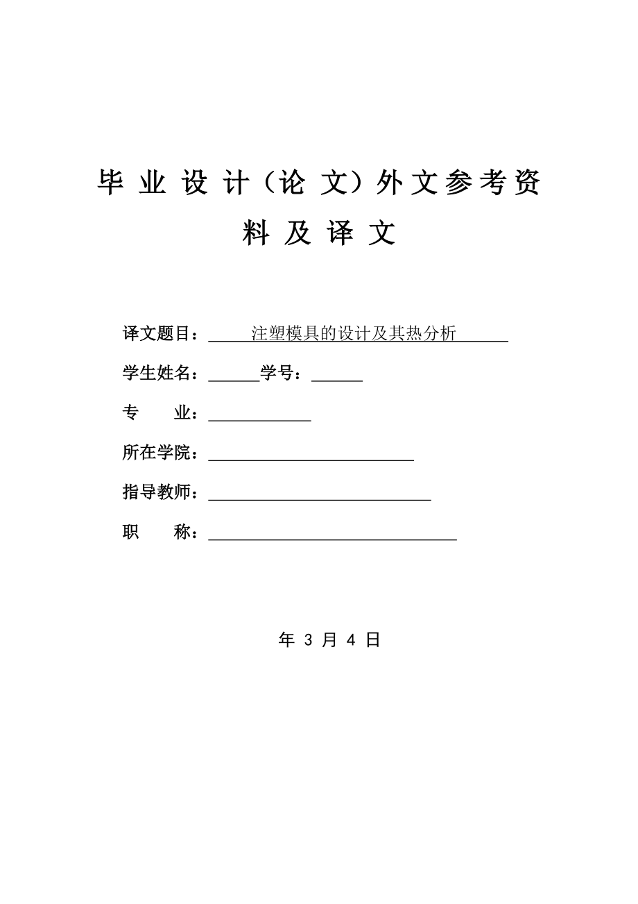 外文翻译译文-注塑模具的设计及其热分析.doc_第1页