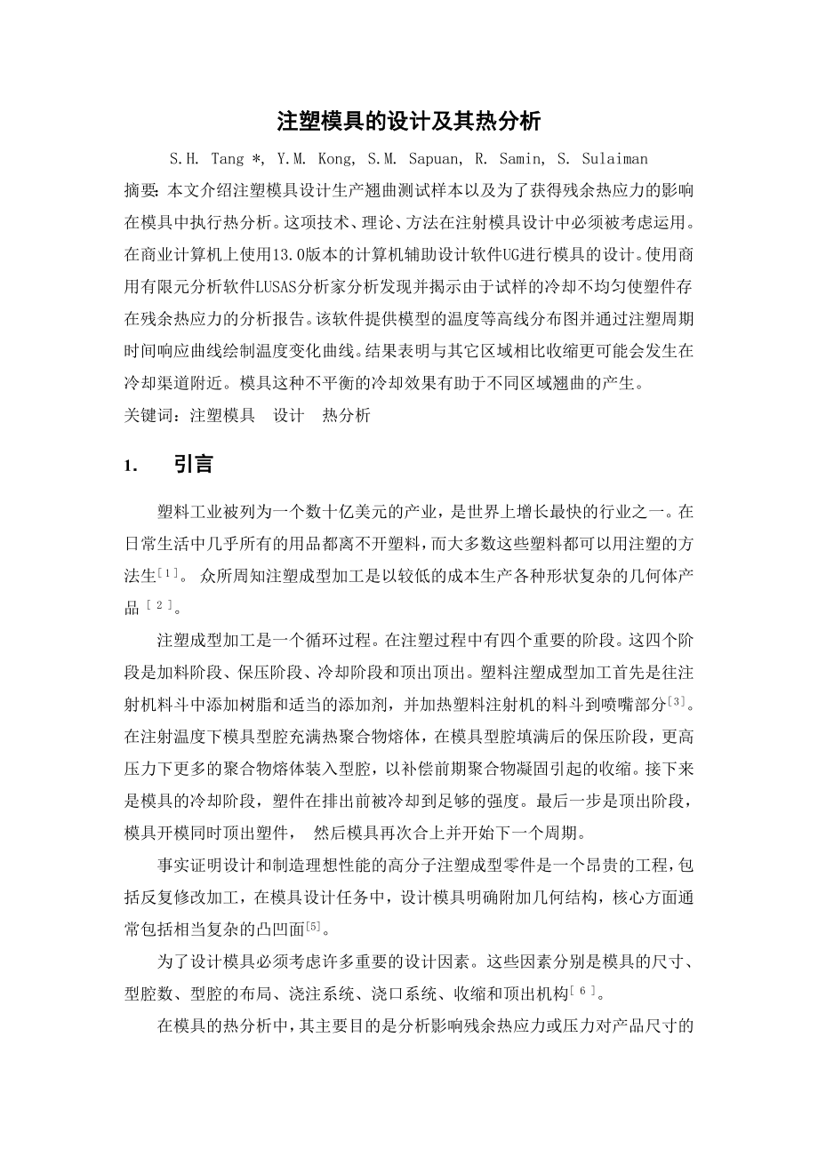 外文翻译译文-注塑模具的设计及其热分析.doc_第2页