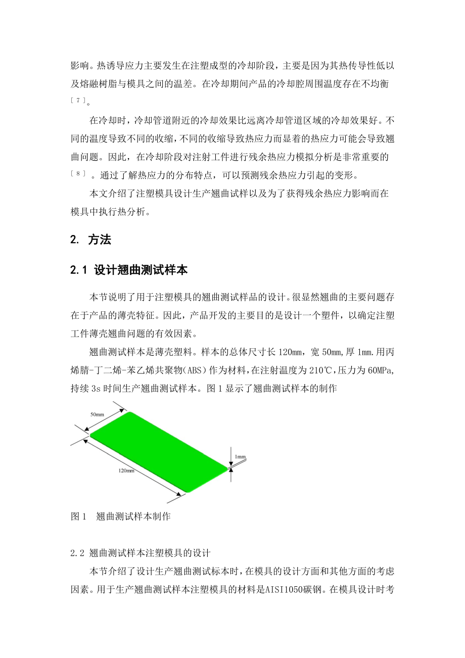 外文翻译译文-注塑模具的设计及其热分析.doc_第3页