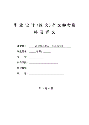 外文翻译译文-注塑模具的设计及其热分析.doc