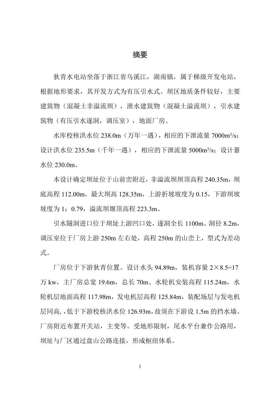 狄青水电站压力钢管分岔管结构设计说明书.doc_第1页