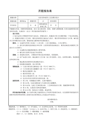 水壶壳体成型工艺及模具设计-开题报告.doc