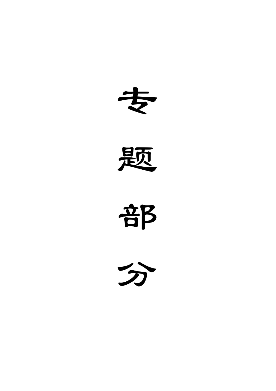 司马煤矿1.8Mta新井设计【专题绿色开采理论技术及途径】【含CAD图纸+文档】.zip