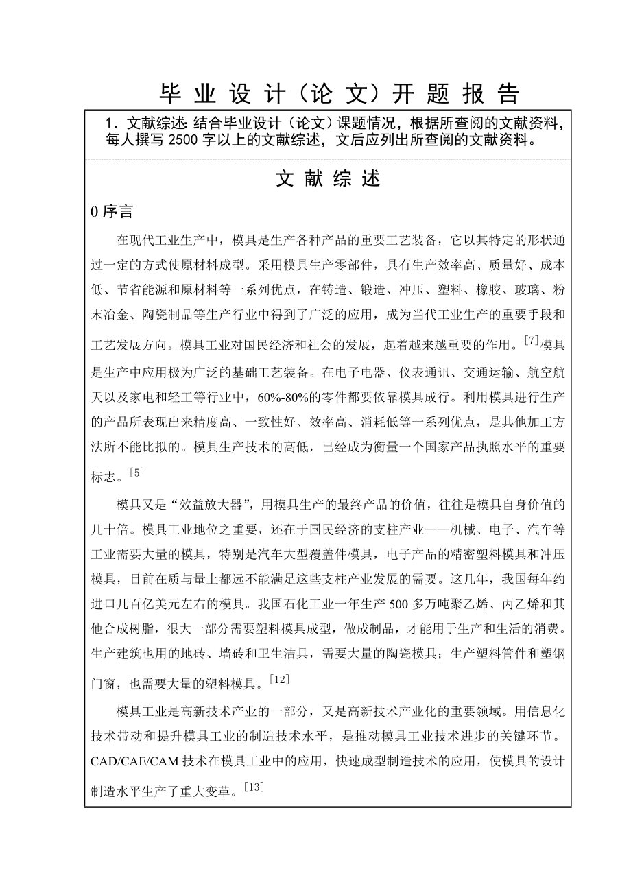 绕线骨架注射成型工艺分析及模具设计-开题报告.doc_第3页