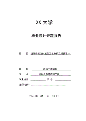 绕线骨架注射成型工艺分析及模具设计-开题报告.doc