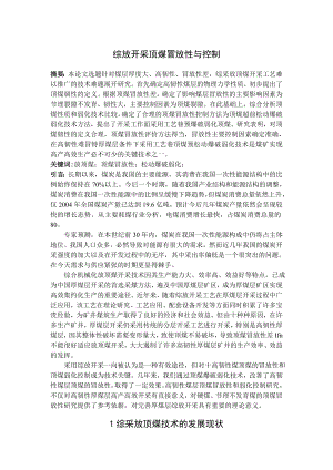 专题-综放开采顶煤冒放性与控制.doc