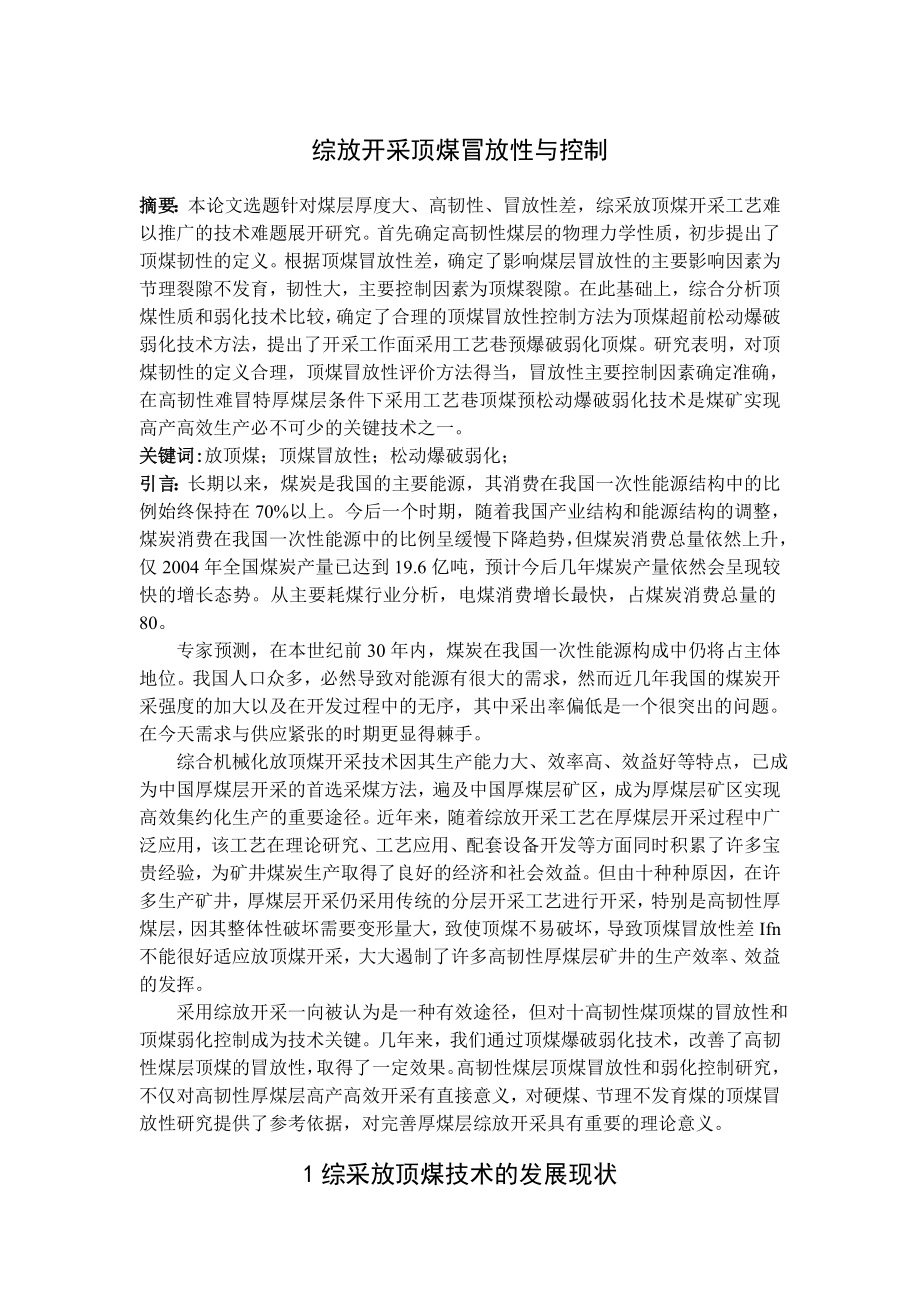 专题-综放开采顶煤冒放性与控制.doc_第1页