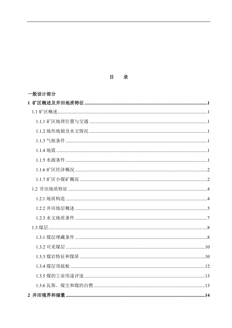 古书院矿井1.2Mta新井设计.docx_第3页