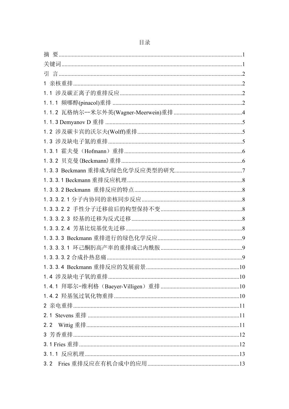 有机化学中重排反应的类型及实例分析.doc_第1页
