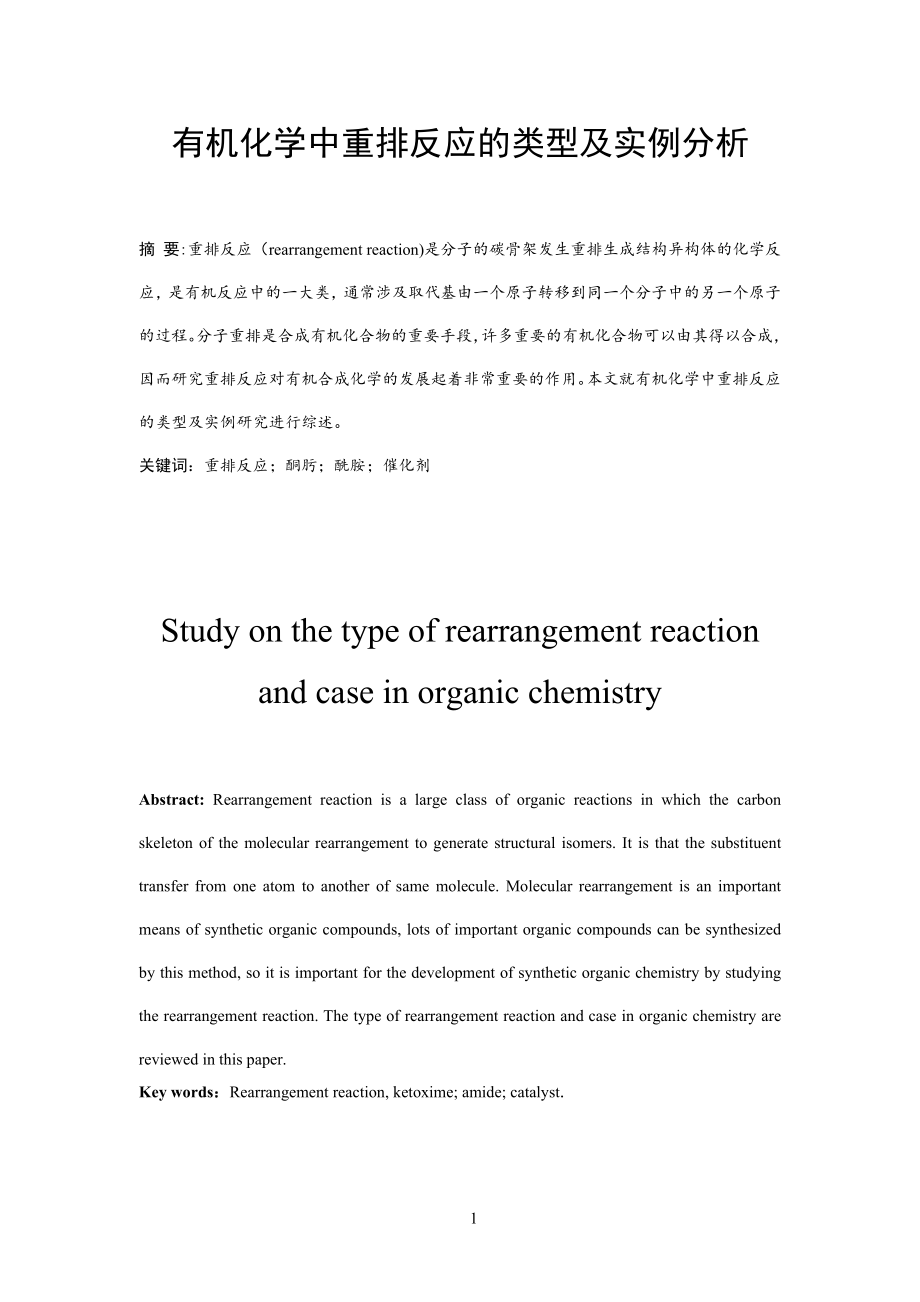 有机化学中重排反应的类型及实例分析.doc_第3页