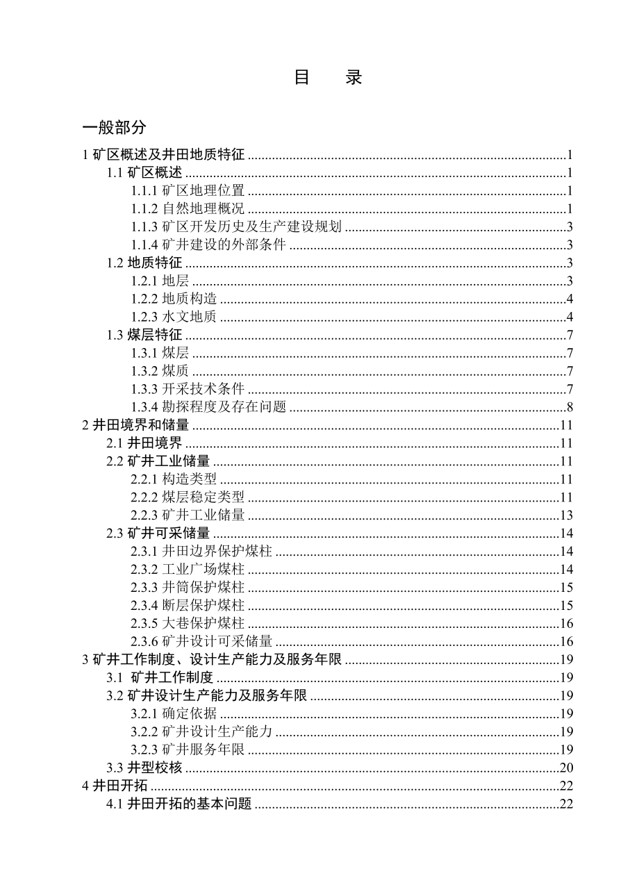 陈四楼煤矿1.5Mta新井设计【专题浅析采煤工作面断层处灾害机理及防治】.doc_第3页