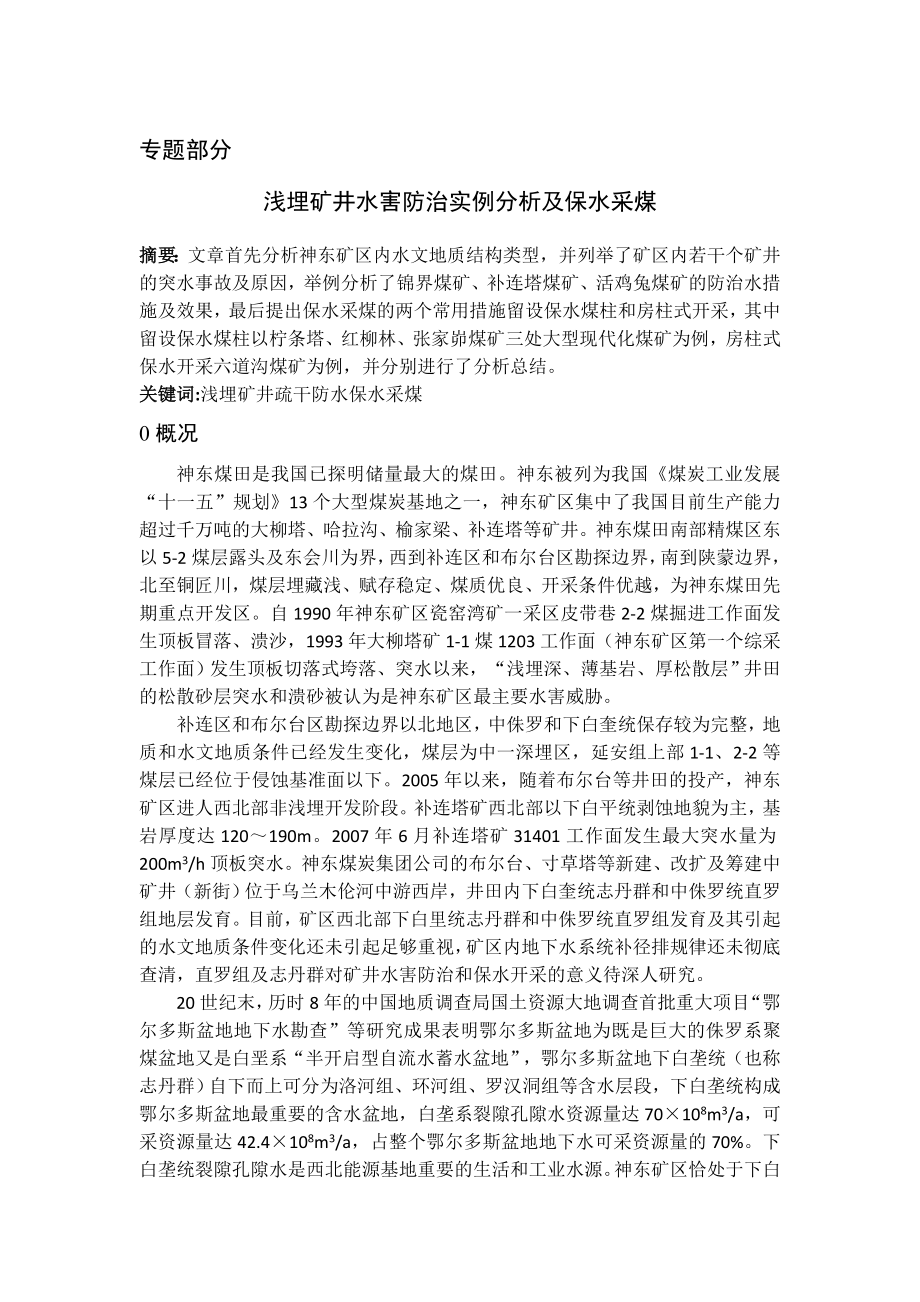 专题-浅埋矿井水害防治实例分析及保水采煤.doc_第2页