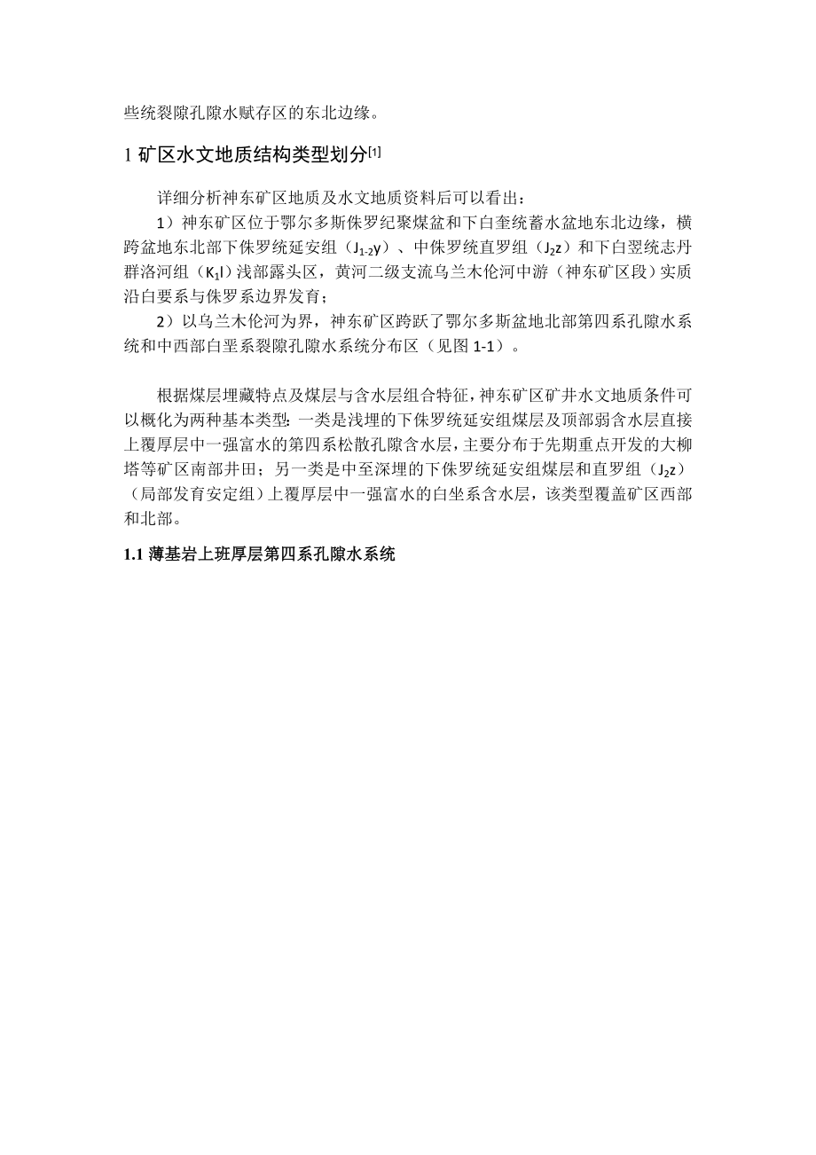 专题-浅埋矿井水害防治实例分析及保水采煤.doc_第3页