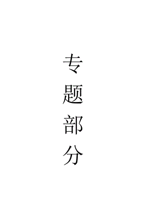 专题-浅埋矿井水害防治实例分析及保水采煤.doc