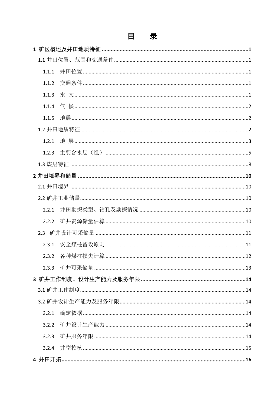 耿村煤矿1.2Mt新井设计.docx_第3页