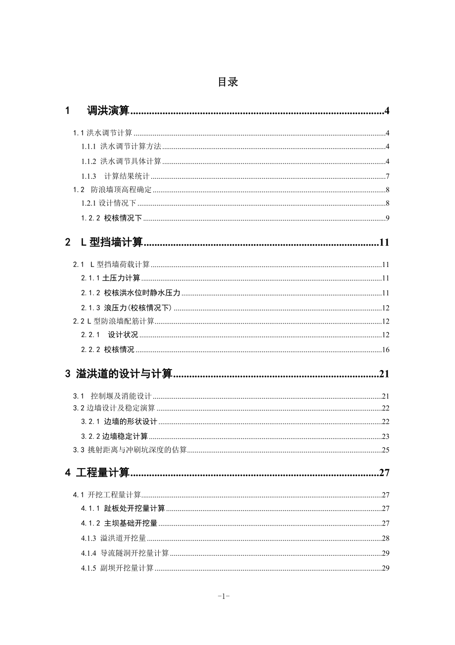 B江水利枢纽工程设计计算书（一）.doc_第1页