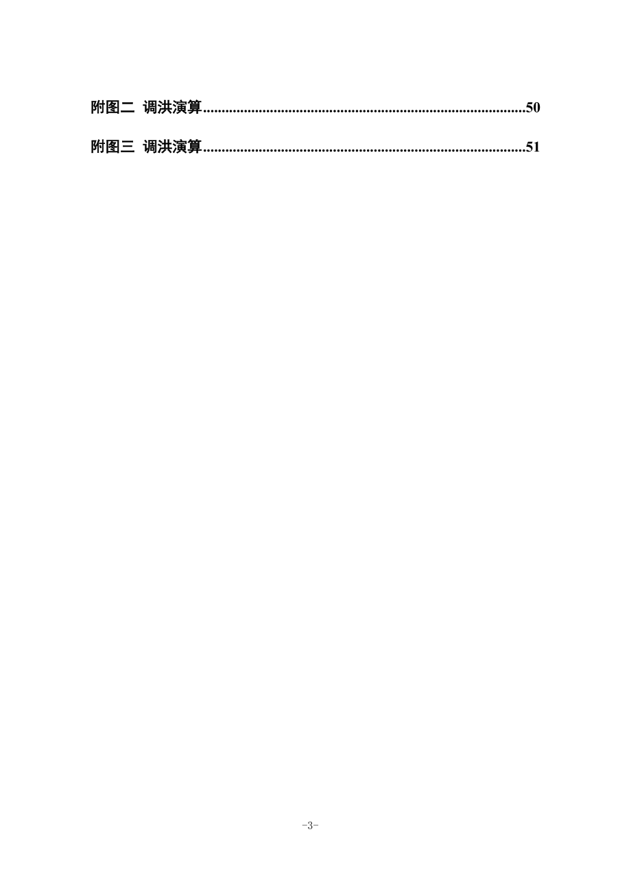 B江水利枢纽工程设计计算书（一）.doc_第3页