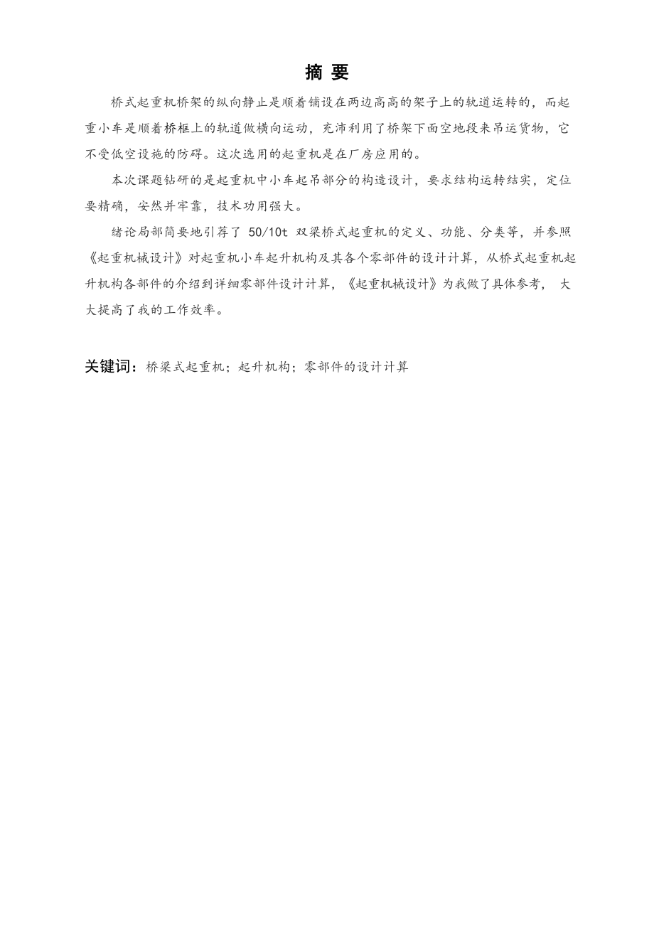 50-10t双梁桥式起重机小车起升机构设计.docx_第1页