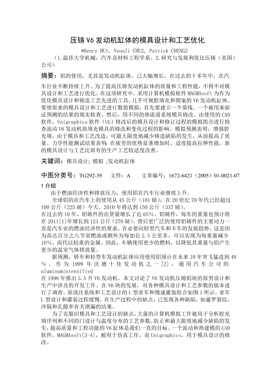 文献翻译-压铸V6发动机缸体的模具设计和工艺优化.doc_第1页