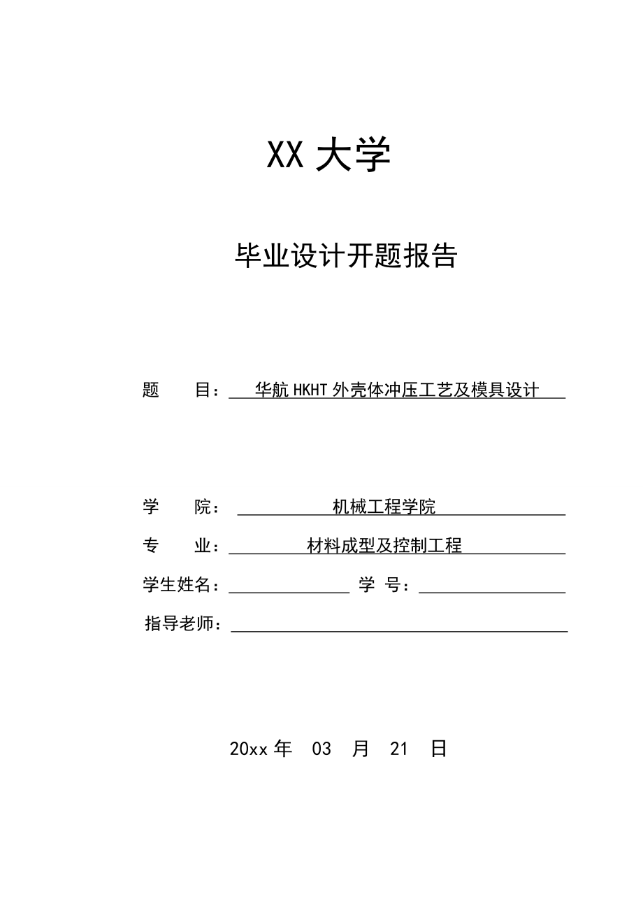 华航HKHT外壳体冲压工艺及模具设计-开题报告.doc_第1页