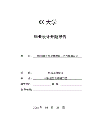 华航HKHT外壳体冲压工艺及模具设计-开题报告.doc