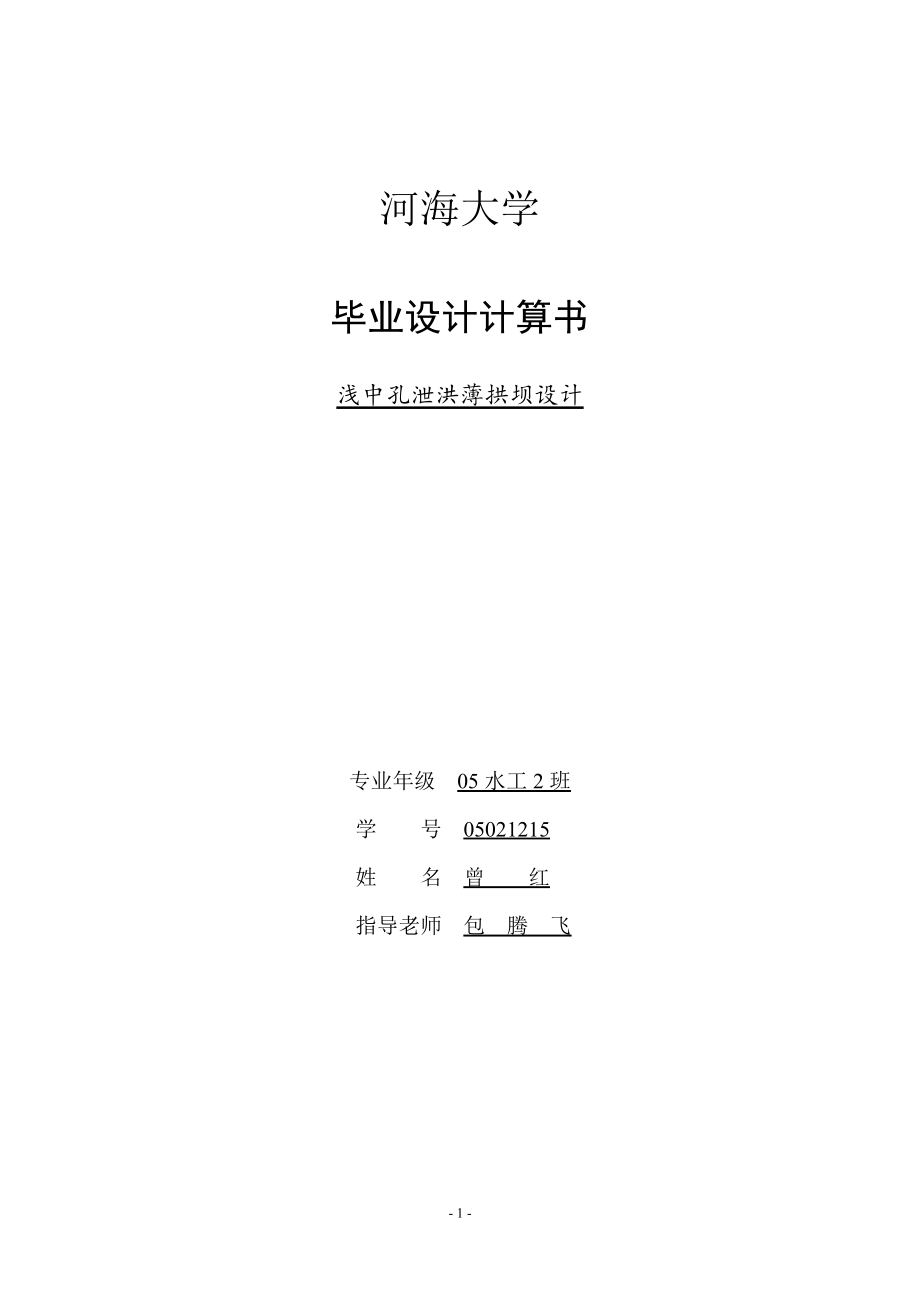 浅中孔泄洪薄拱坝设计计算书.doc_第1页