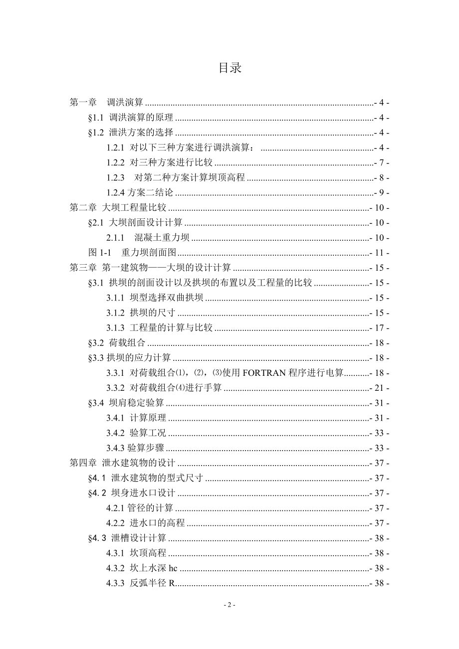 浅中孔泄洪薄拱坝设计计算书.doc_第2页