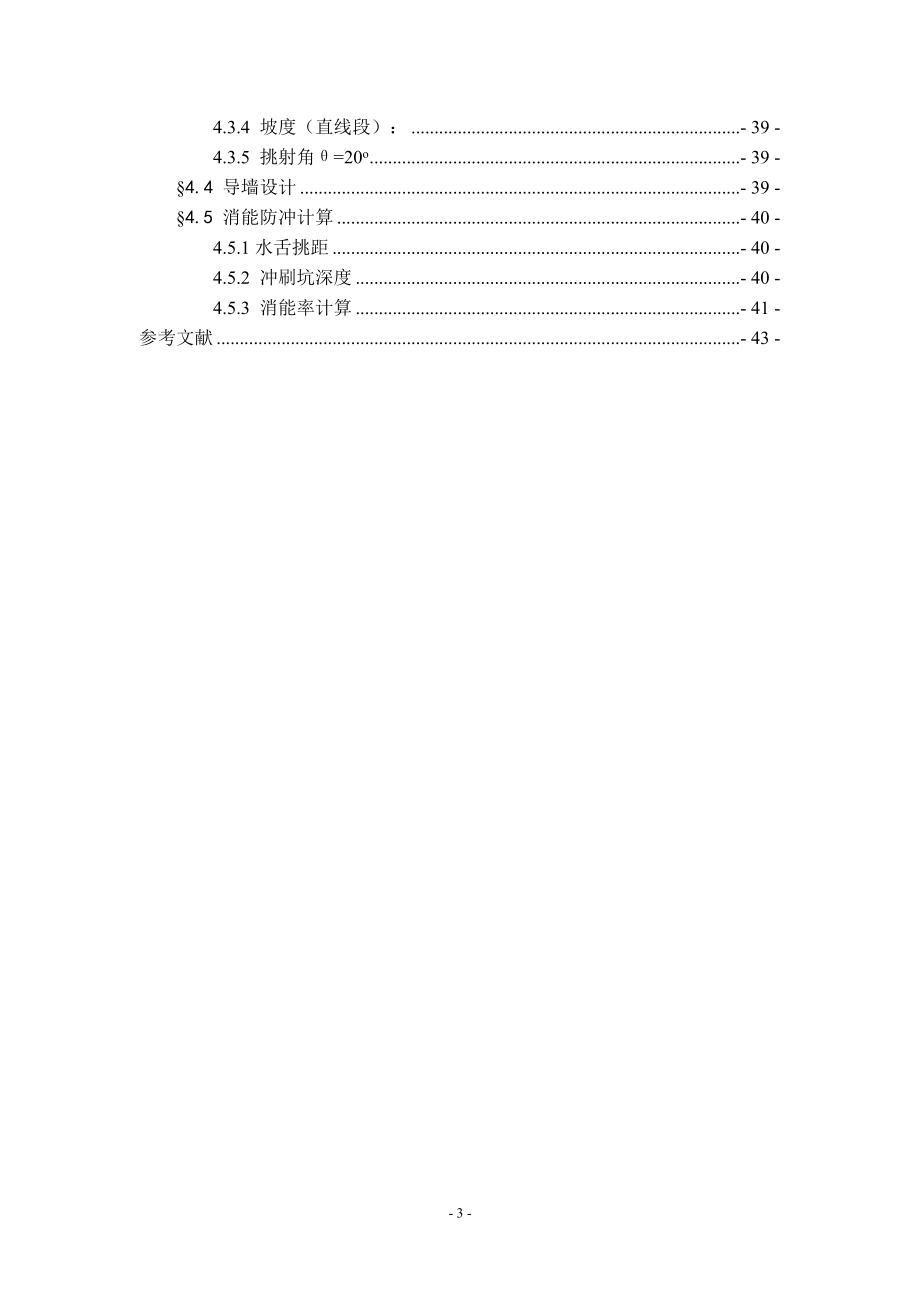 浅中孔泄洪薄拱坝设计计算书.doc_第3页