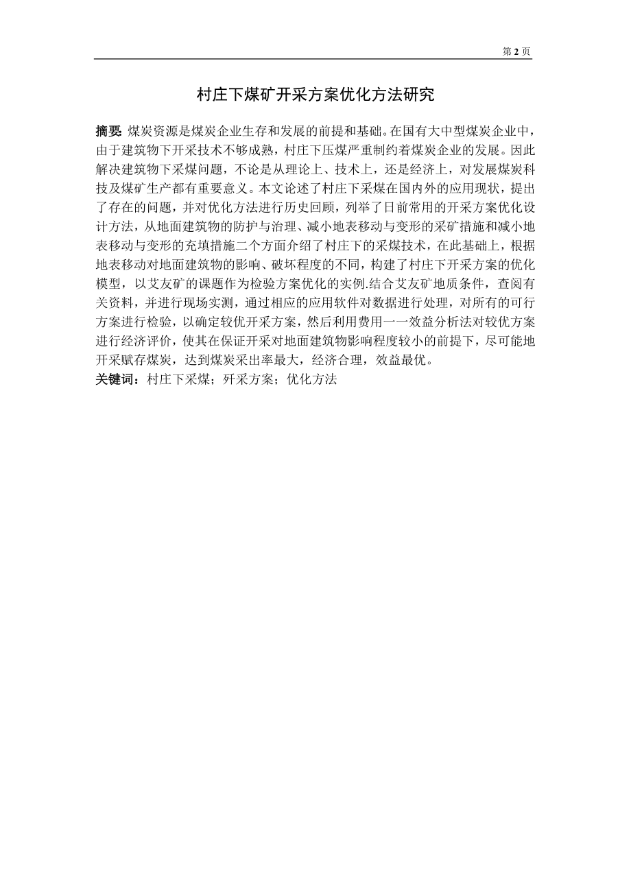 专题-村庄下煤矿开采方案优化方法研究.doc_第2页