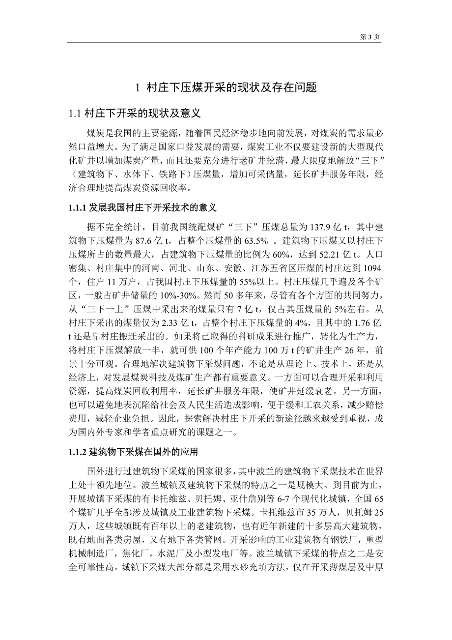 专题-村庄下煤矿开采方案优化方法研究.doc_第3页