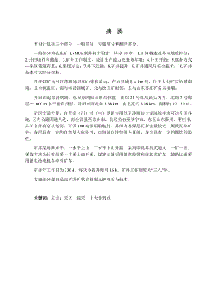 孔庄煤矿1.5Mta新井设计【专题浅析煤矿软岩巷道支护理论与技术】.docx