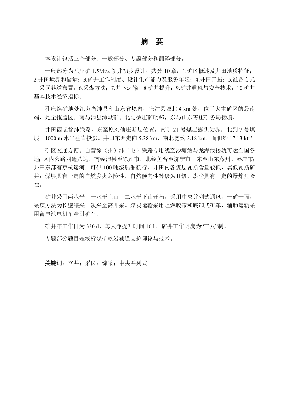 孔庄煤矿1.5Mta新井设计【专题浅析煤矿软岩巷道支护理论与技术】.docx_第1页