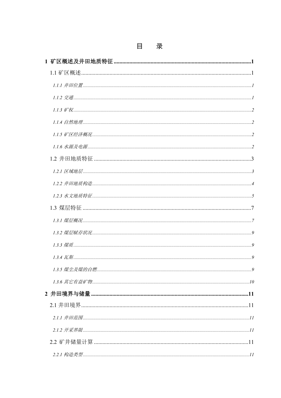 孔庄煤矿1.5Mta新井设计【专题浅析煤矿软岩巷道支护理论与技术】.docx_第3页